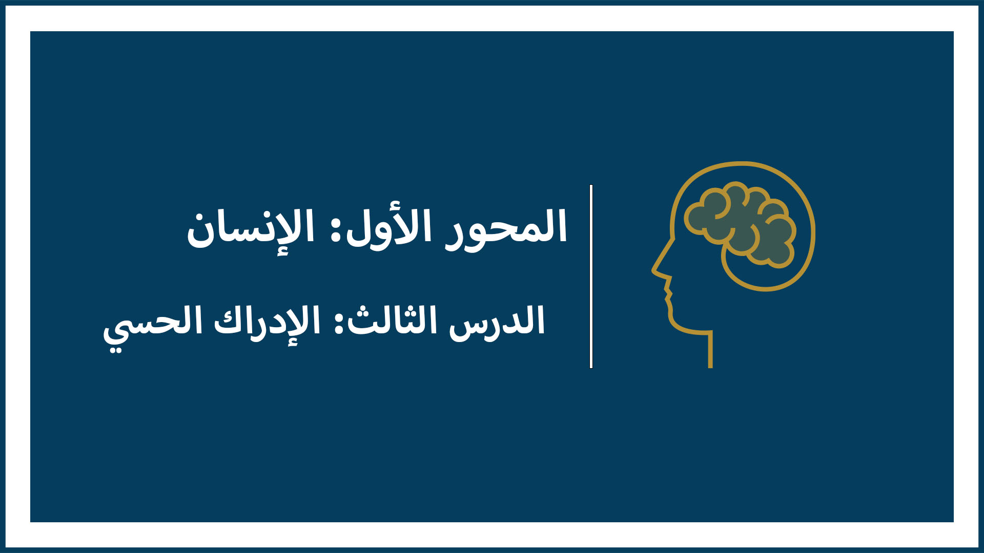 المحور الأول: الإنسان (الدرس الثالث: الإدراك الحسي)